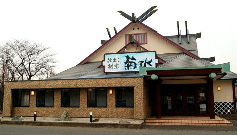 仕出し割烹 菊水