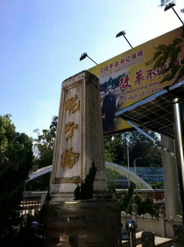 畹町桥-瑞丽市必去景点