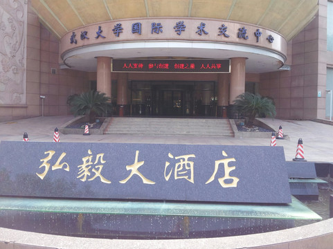 弘毅大酒店主图