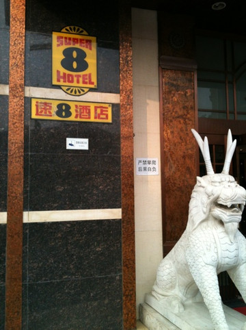 北京速8西单店主图