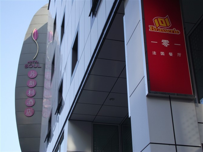 苏哥利酒店主图