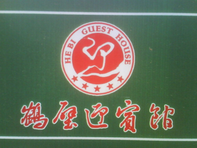 鹤壁迎宾馆主图