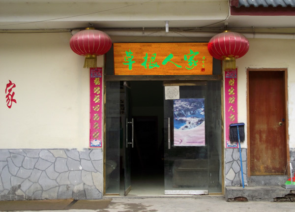 九寨沟草根人家青年旅舍主图
