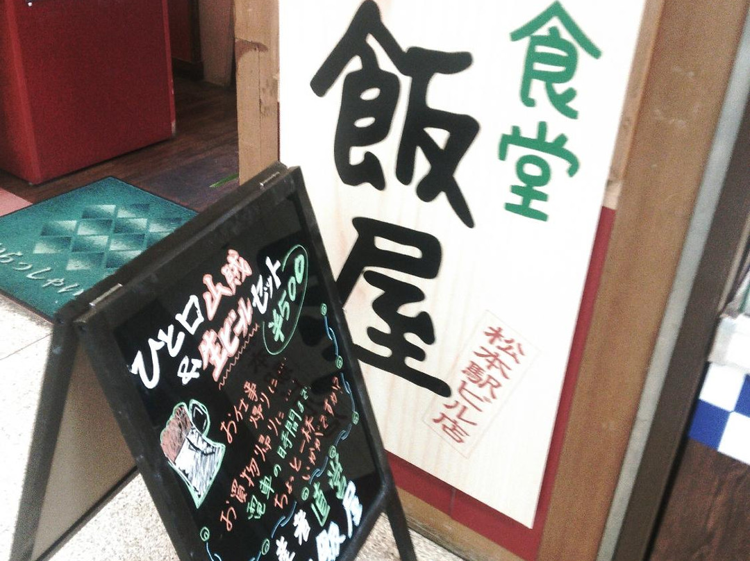 ご飯屋 松本駅ビル店