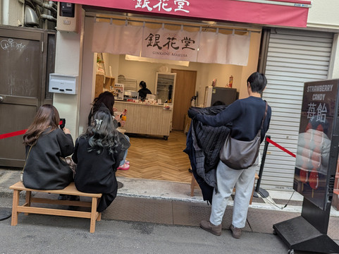 銀花堂 Asakusa