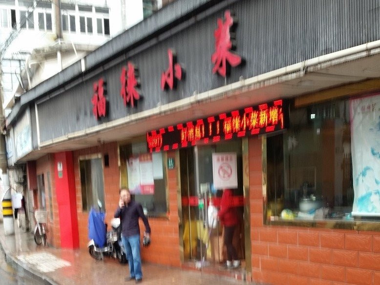 福徕小菜(黄渡路店)