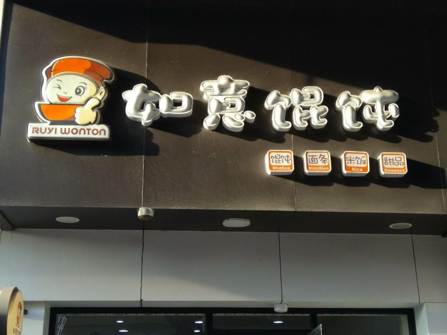 Jixiang Wonton TianDeng Road