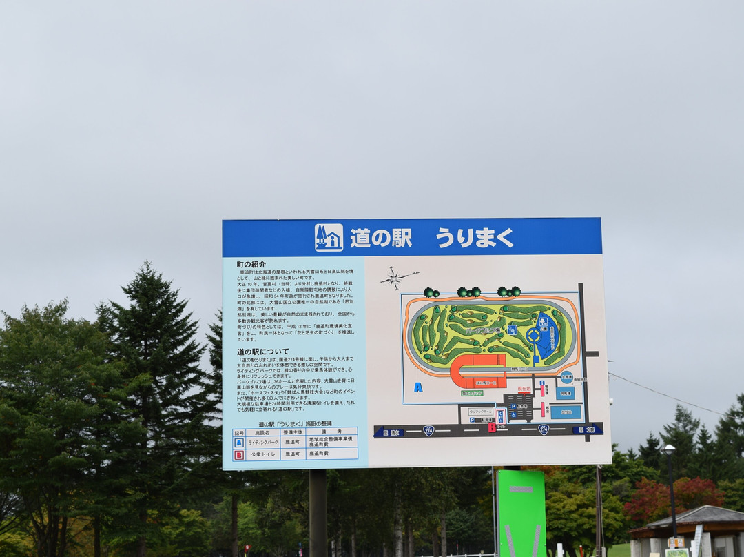 Michi-no-Eki Urimaku-鹿追町必去景点