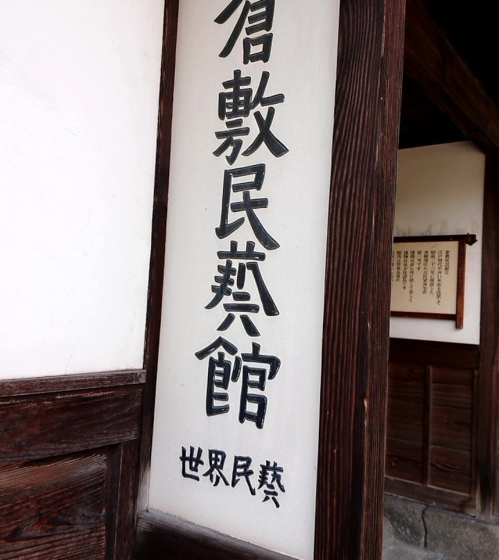 Kurashiki Folkcraft Museum景点图片