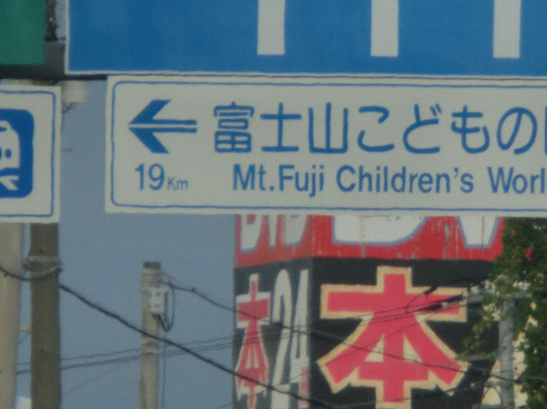 Mount Fuji Children's World景点图片