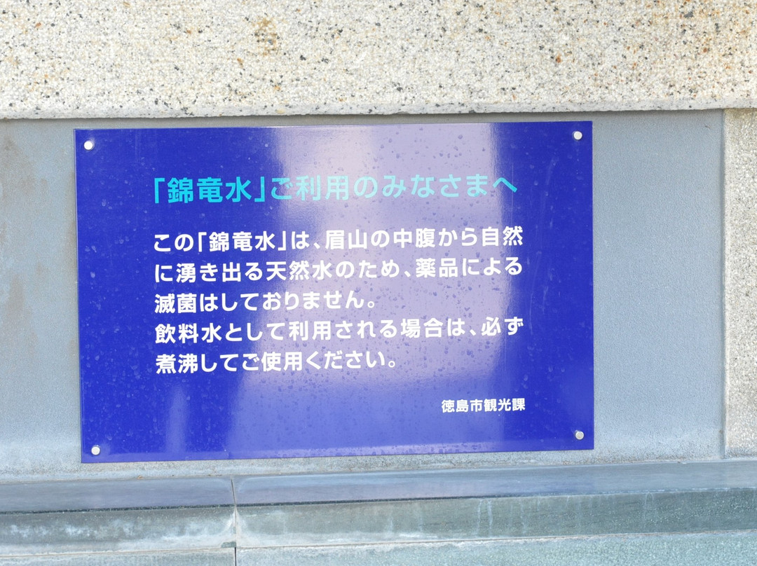 Kinryosui-德岛市必去景点