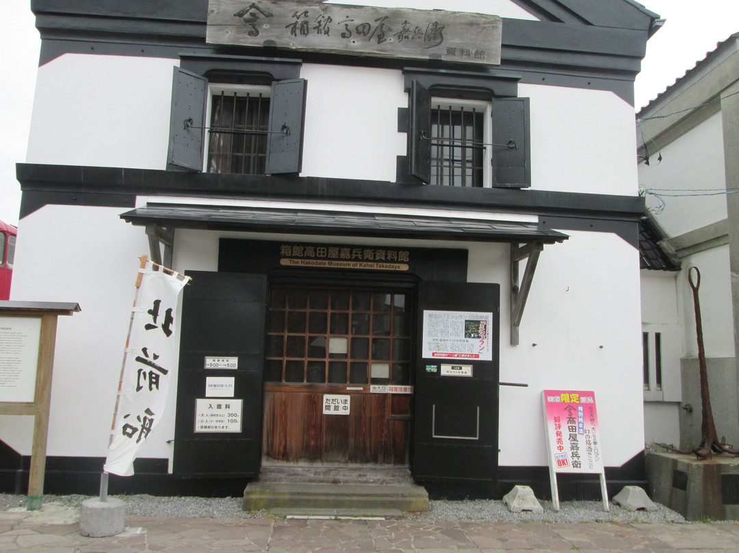 Hakodate Takadaya Kahei Museum景点图片