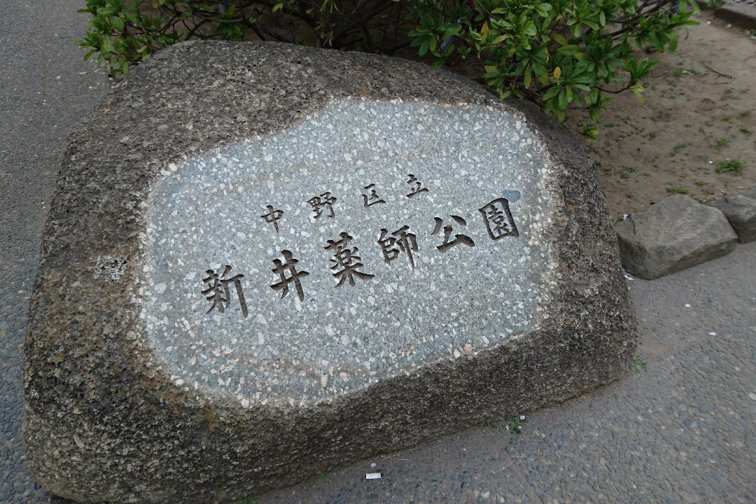 Araiyakushi Park-中野区必去景点