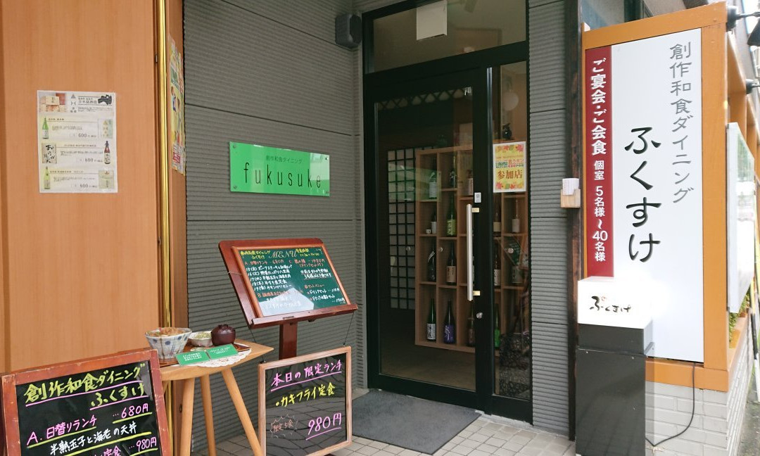 創作和食ダイニングふくすけ