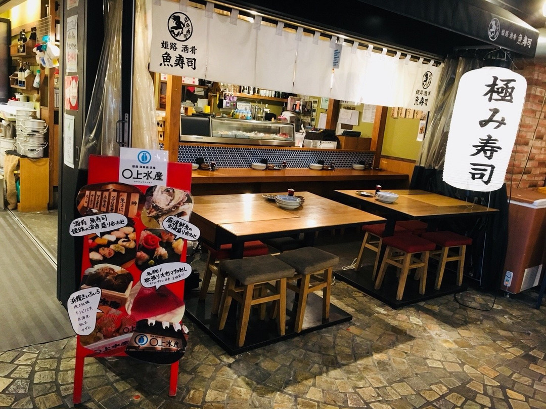 姫路 酒肴魚寿司 〇上水産