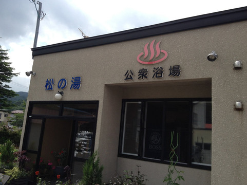 Matsu no Yu-青森市必去景点