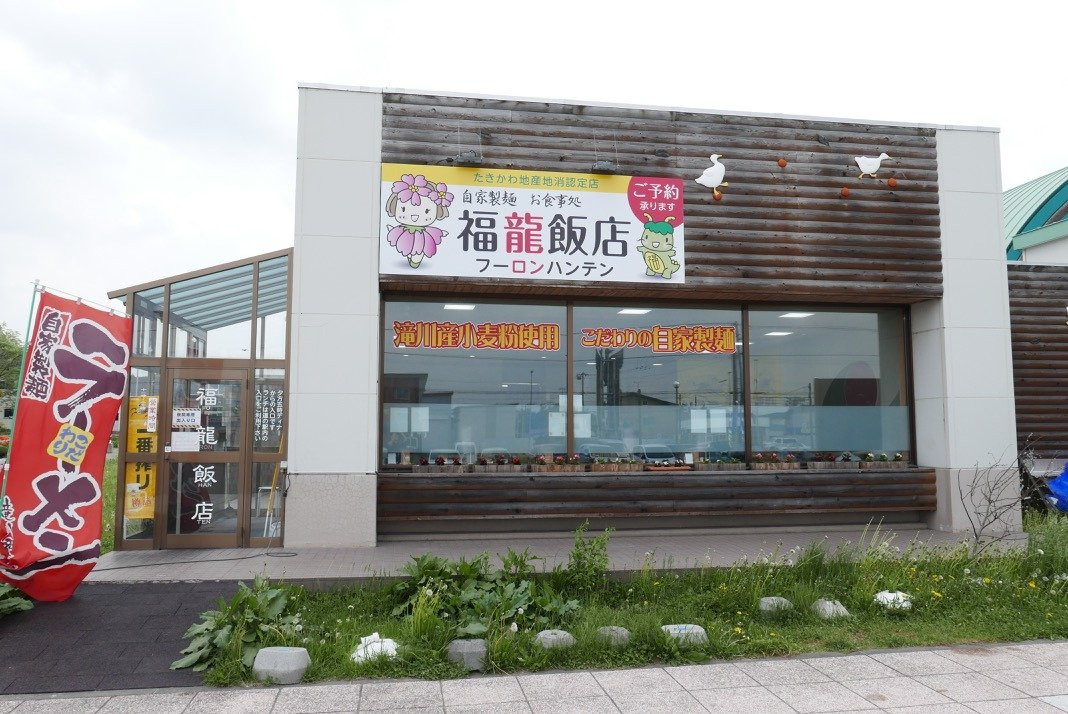 雨竜町餐馆和美食-Furon Hanten
