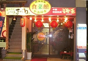 中国海鮮料理 海王