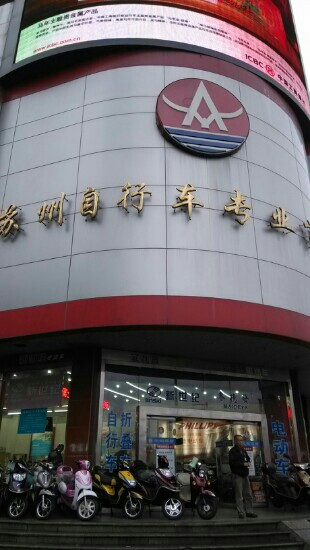 苏州自行车专业市场-苏州市必去景点