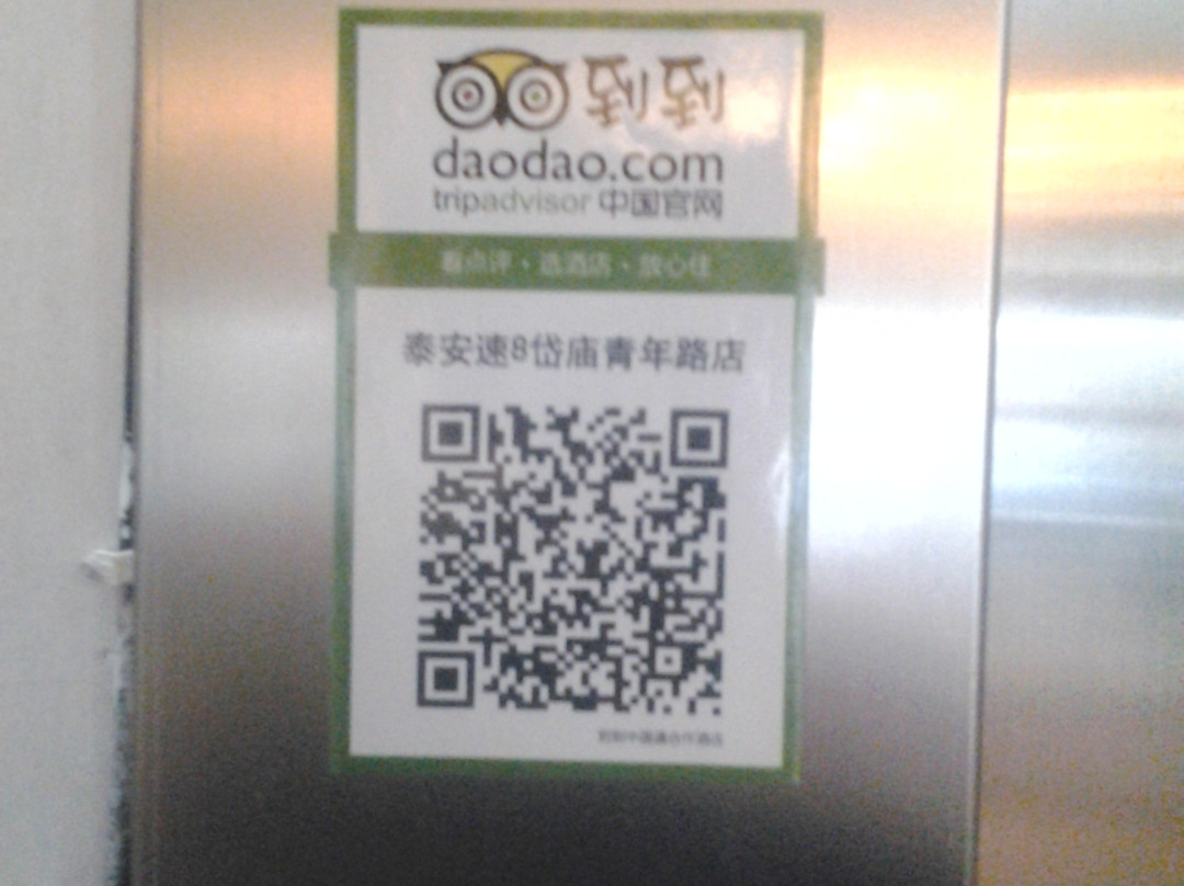 速8酒店泰安岱庙店主图