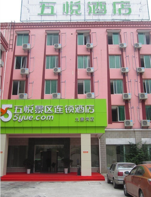 五悦景区酒店九寨沟店主图