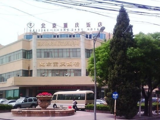 北京重庆饭店主图