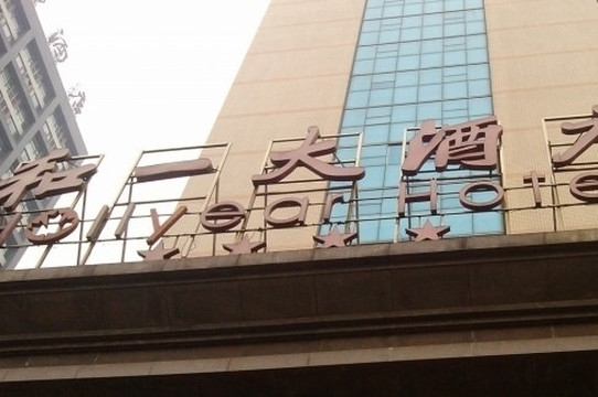 长沙维也纳国际酒店铁道学院店主图