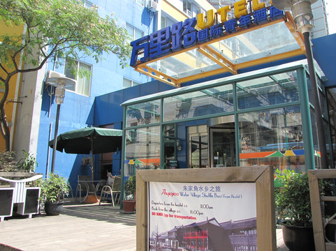 上海万里路青年酒店主图