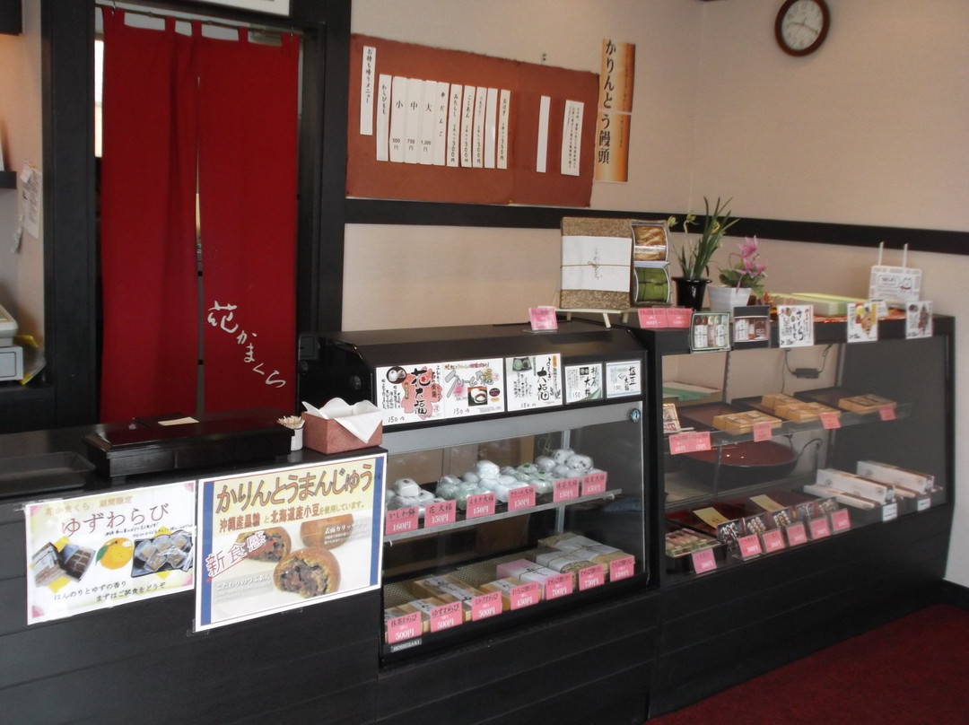 花かまくら 中庄店