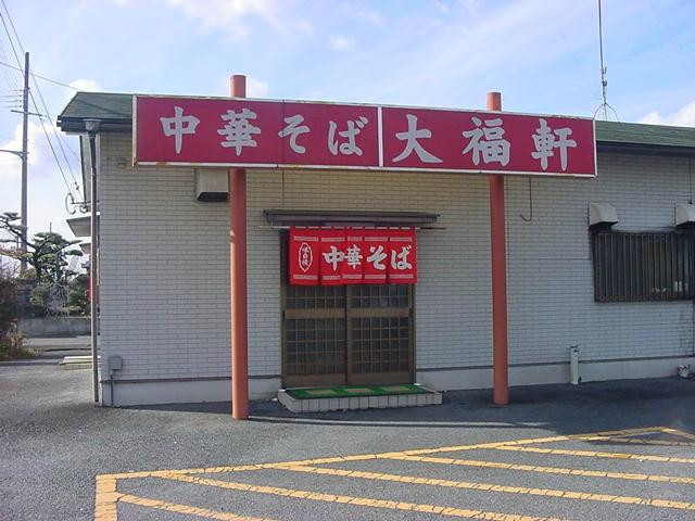纪之川市餐馆和美食-Chuka-Soba Daifukuken