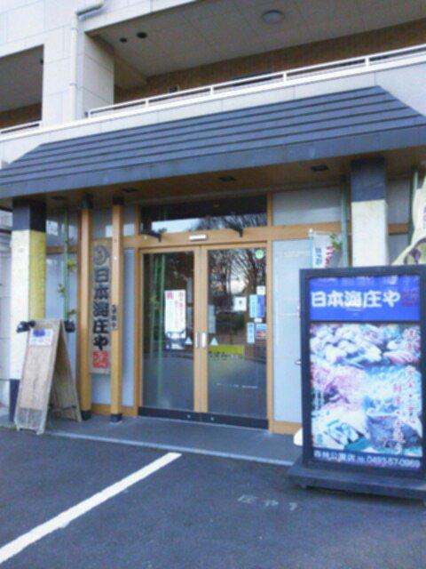 日本海庄や 森林公園店