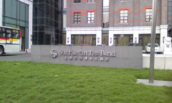 外滩浦华大酒店主图