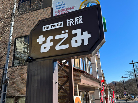 旅笼Nagomi温泉酒店主图