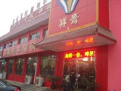 吴桥县酒店住宿-祥鹰大酒店