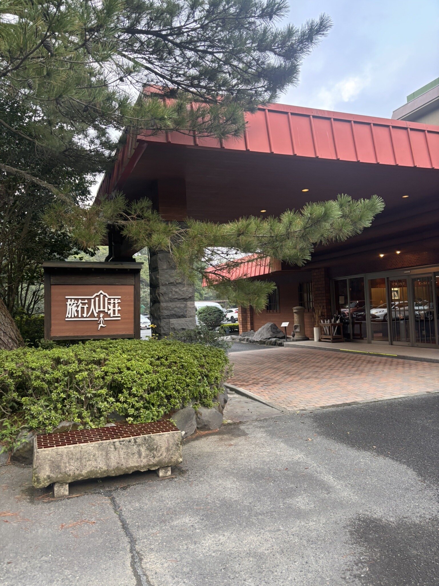 雾岛温泉 旅行人山庄-官方