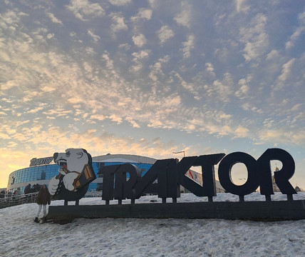 Ice Arena Traktor-车里雅宾斯克必去景点