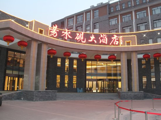 易水砚大酒店 