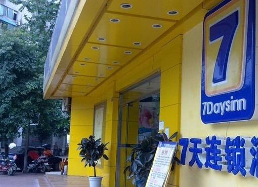 7天优品·成都春熙路地铁站店主图