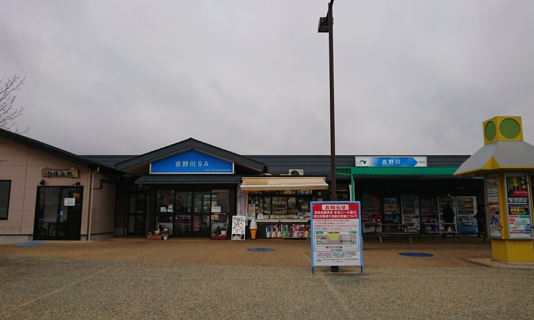 Yoshinogawa Service Area Inbound-东三好町必去景点