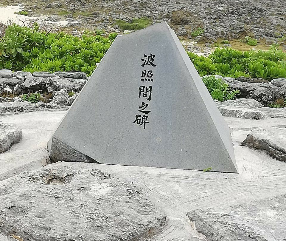 Monument of Hateruma景点图片