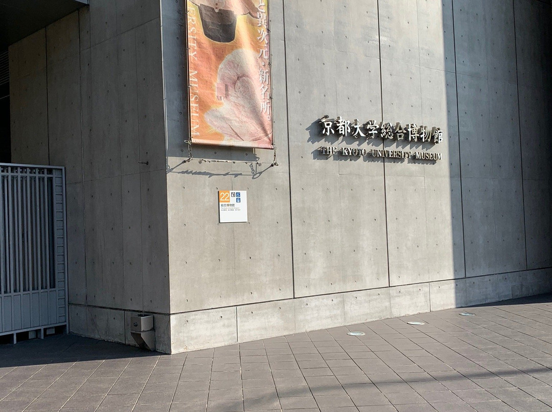 京都大学综合博物馆景点图片