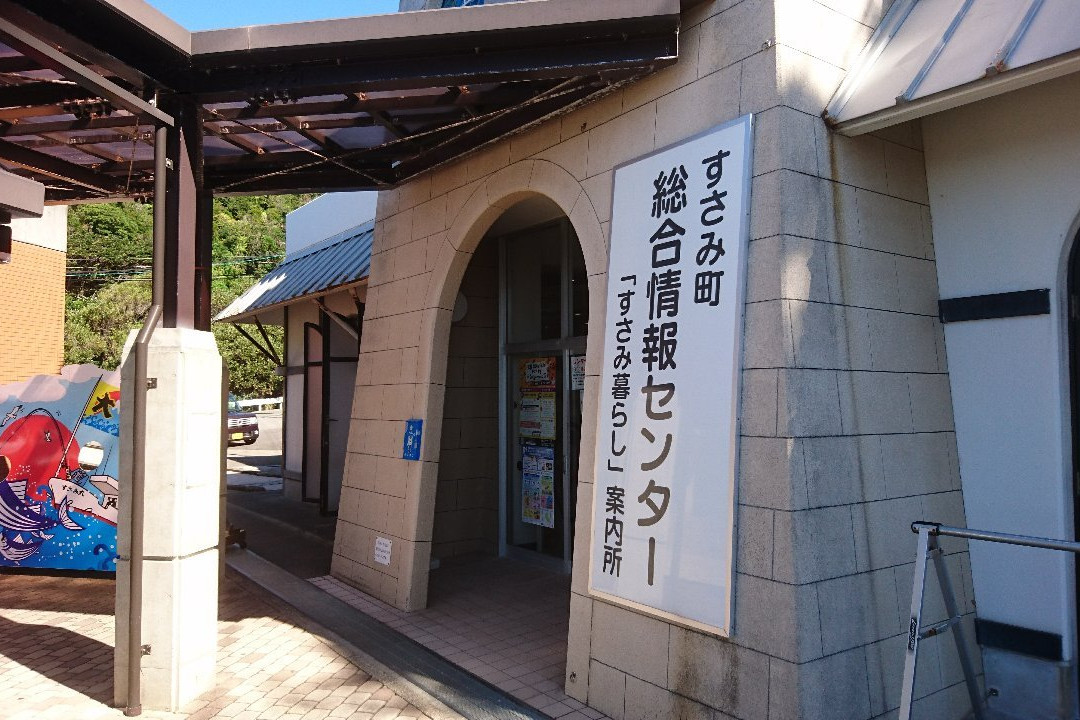Inobuutan Land Susami Michi-no-Eki-周参见町必去景点