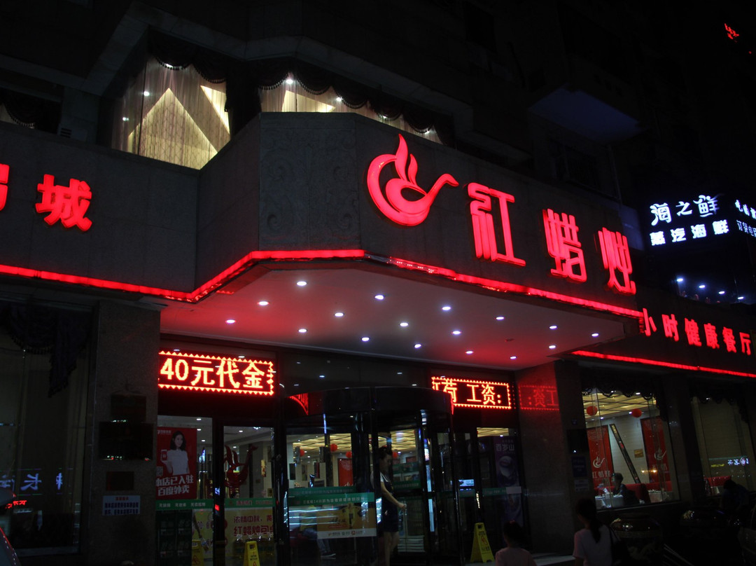 红蜡烛海鲜粥城(中山路店)