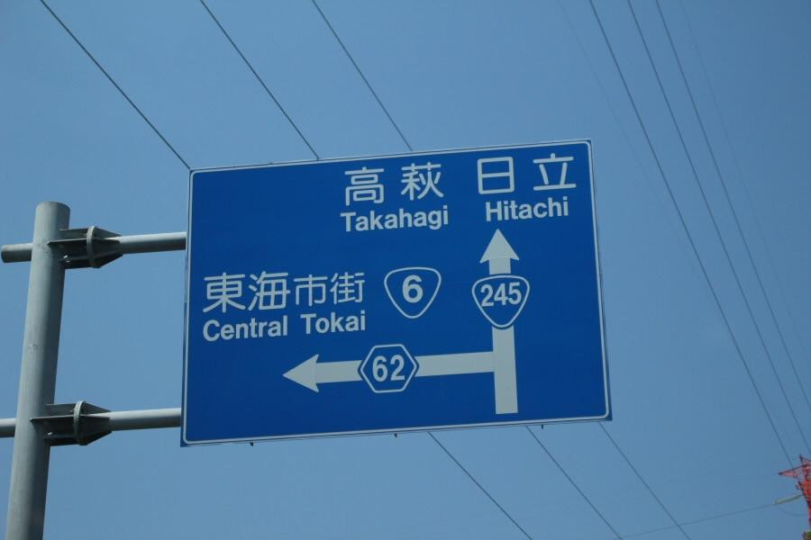 Akogigaura Park-东海村必去景点