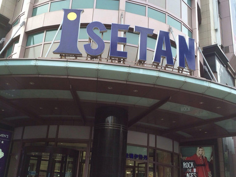 梅龙镇伊势丹百货-上海市必去景点