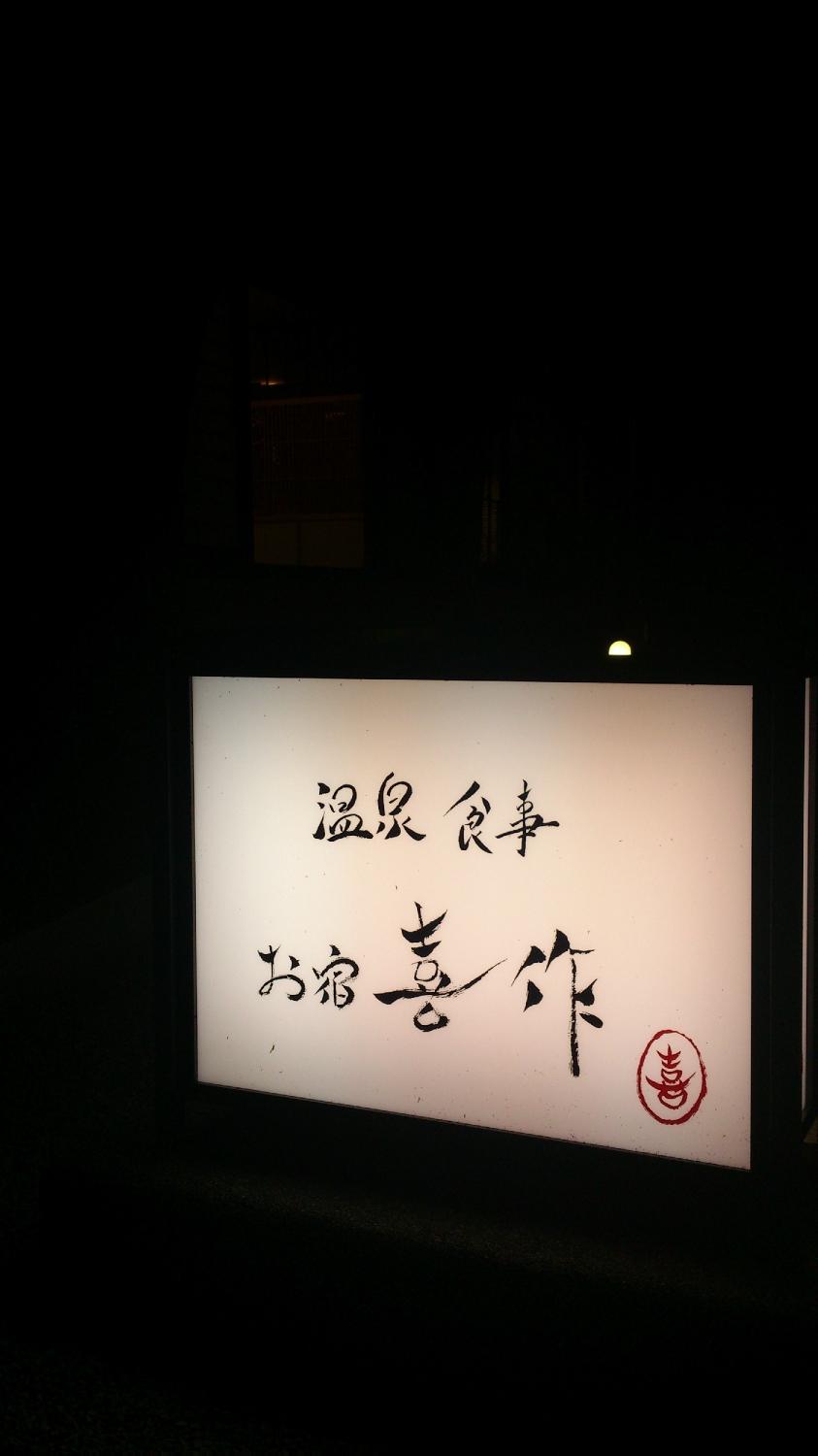 Kawabe Onsen Oyado Kisaku-客卧