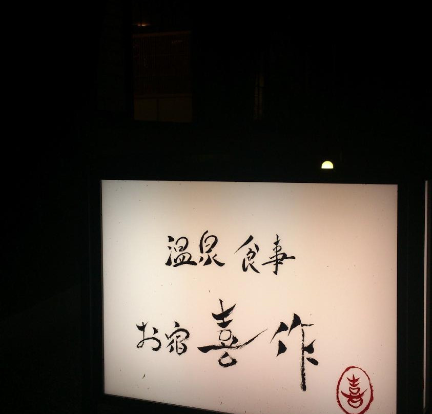 Kawabe Onsen Oyado Kisaku主图