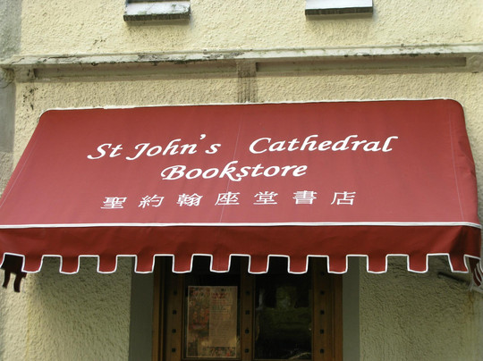 圣约翰座堂-香港必去景点