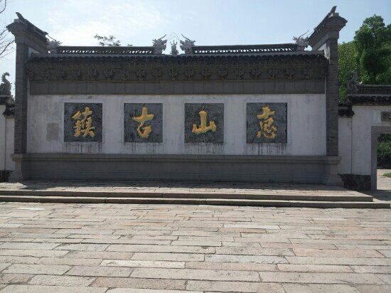 惠山古镇-无锡市必去景点