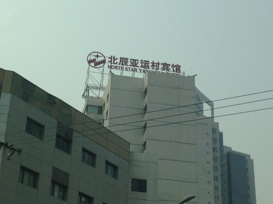 亚运村宾馆主图